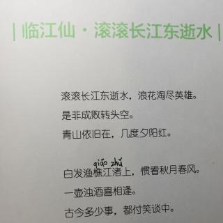 临江仙·滚滚长江东逝水 杨慎