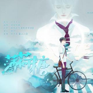 【现代耽美校园剧】《薄荷糖》下期(Linky 沫咖