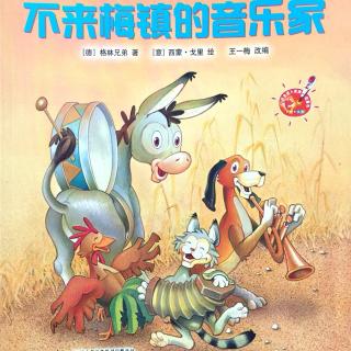 20160710雅雅的故事书-不来梅镇的音乐家
