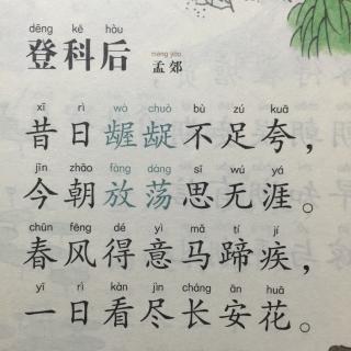 《登科后》体现了我国古代史上哪一种选官制度?分析这
