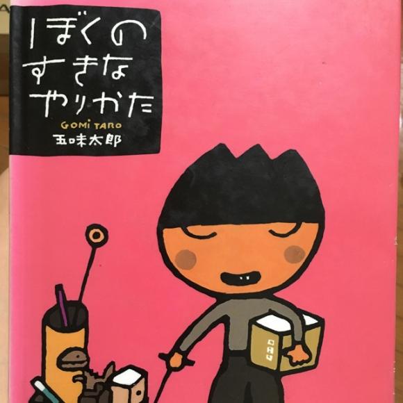 我喜欢的做事方式ぼくのすきなやりかた//五味太郎