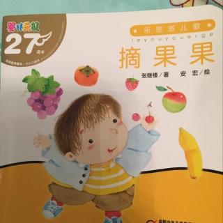 摘果果
