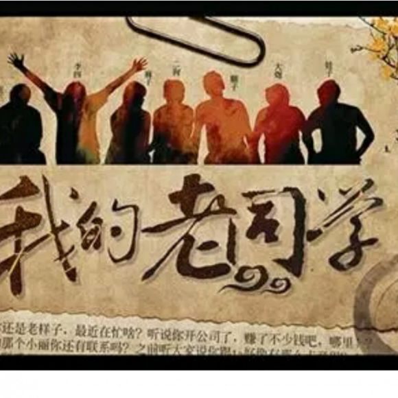 老同学,好久不见 !