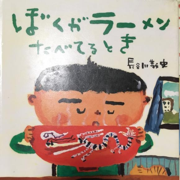 当我在吃拉面的时候ぼくがラーメンをたべてるとき//长谷川义史