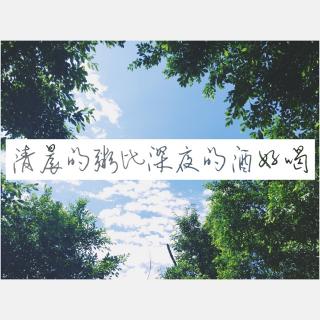 清晨的粥比深夜的酒好喝