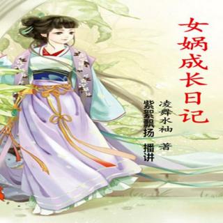 女娲成长日记008