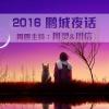 20160714《我们为什么结婚？》深圳先锋898-鹏城夜话#周信#