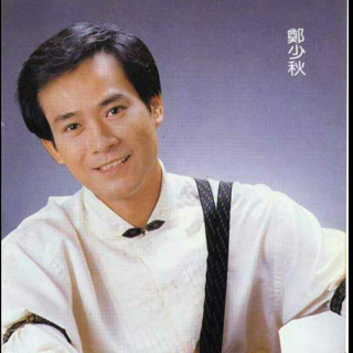 摘下满天星郑少秋