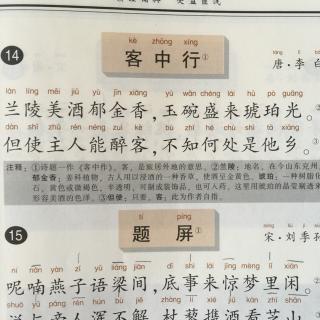 平起七绝《客中行》唐·李白 学吟华调