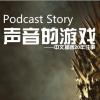 声音的游戏——中文播客20年往事