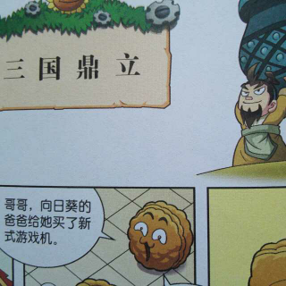 三国鼎立植物大战僵尸历史漫画