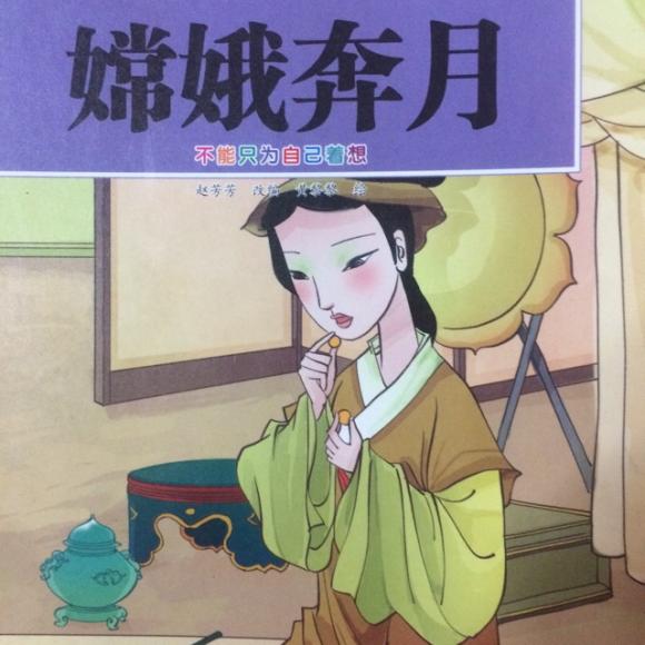 亲子故事92:嫦娥奔月