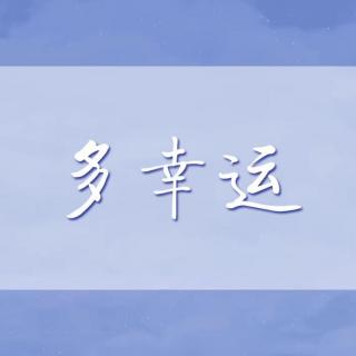 【萧忆情】多幸运