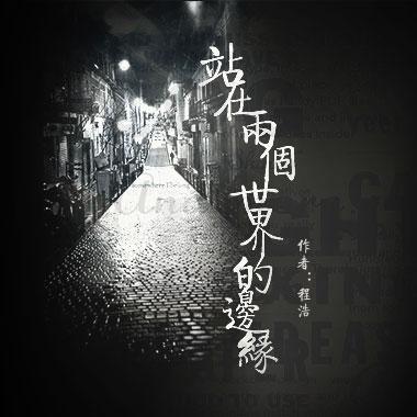 【时光夜话】站在两个世界的边缘-yue夜