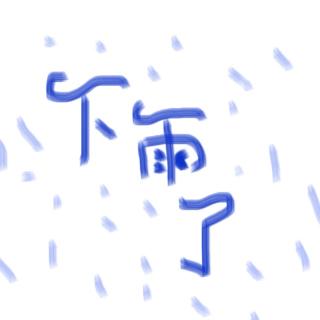 20160724 下雨了