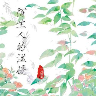 感谢温暖的陌生人图片