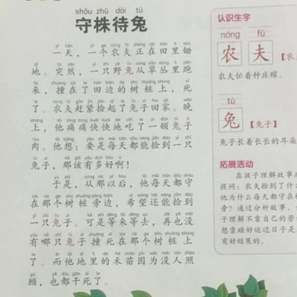 幼儿早期阅读与识字～守株待兔