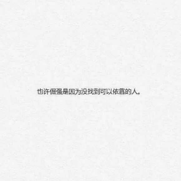 我有孤独和烈酒