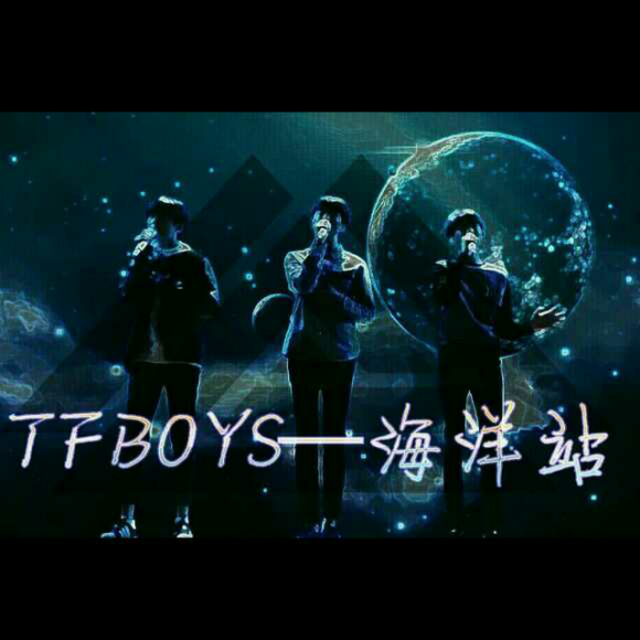 海洋站祝tfboys三周年快了