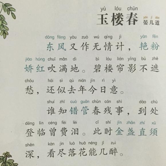 【宋词】184,《玉楼春·东风又作无情计》晏几道
