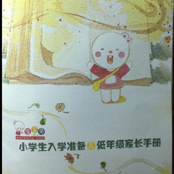 20160805 幼儿园升小学家长手册