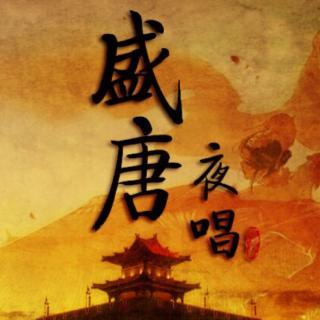 【【推荐歌曲】盛唐夜唱__今朝有酒今朝醉,哪