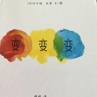 【变变变】在线收听_我们的绘本时光_荔枝