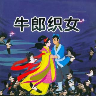 165【神话故事】牛郎织女