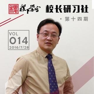 【014期】张兴武:如何建设阳光家庭