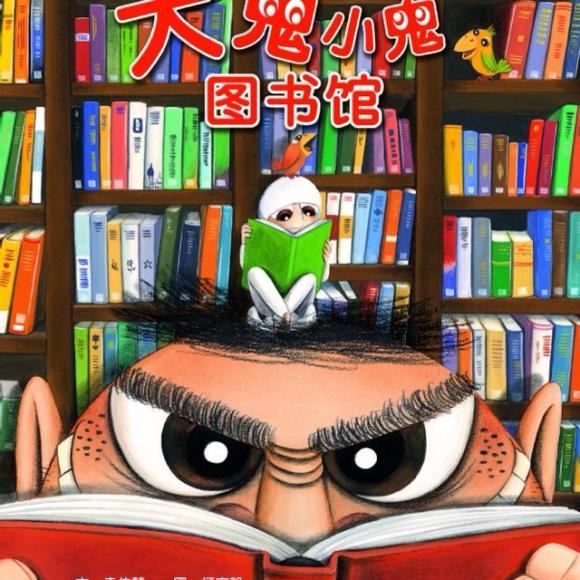 大鬼小鬼图书馆