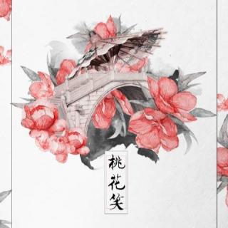 拾捌《桃花笑》唱:囧菌 双笙 安蕾尔