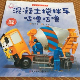 混凝土搅拌车咕噜咕噜