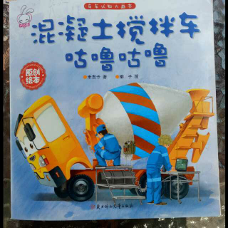 混凝土搅拌车咕噜咕噜