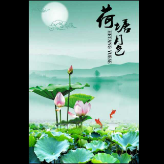 荷塘月色(粤语版)视频