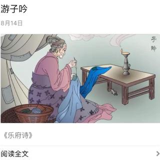 493.《乐府诗》之游子吟