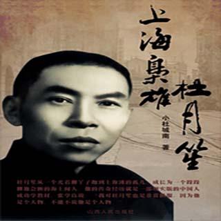 上海皇帝--杜月笙 105-8-22