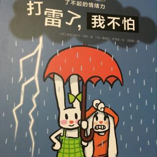 打雷了,不害怕