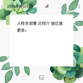 人性本凉薄又何介谁比谁更多