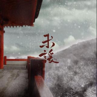 剑三同人歌曲·咩丐·《未谖》剧情版