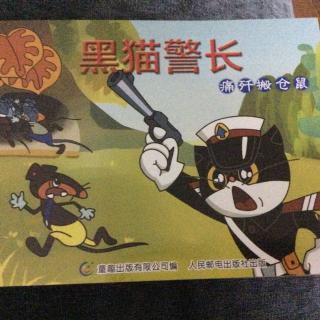 黑猫警长之痛歼搬仓鼠上