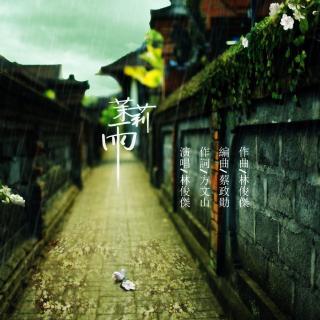 【茉莉雨-五音Jw】在线收听_五音Jw的野生电