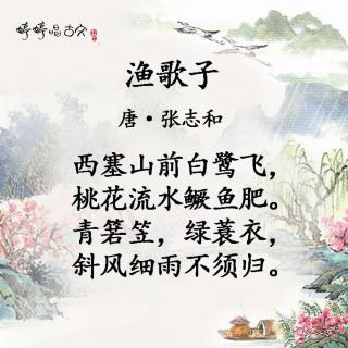 婷婷唱古文-张志和-渔歌子