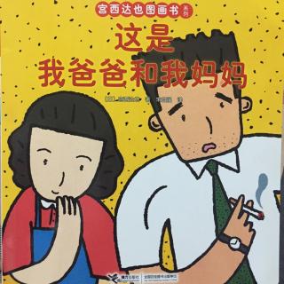 家家读绘本《这是我爸爸和我妈妈》