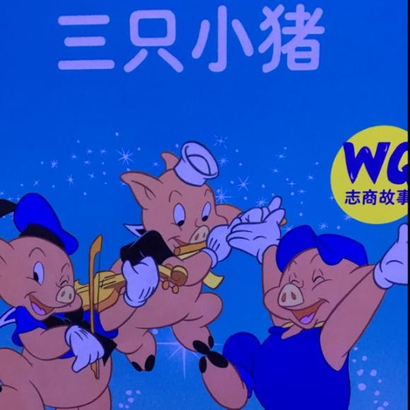 三只小猪