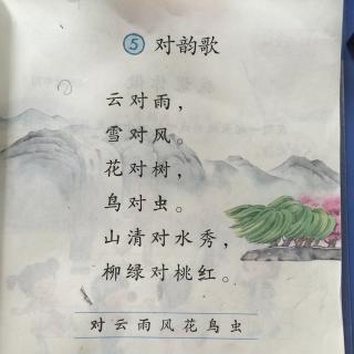 一年级上册(对韵歌)