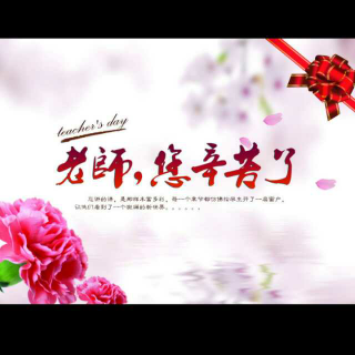 教师节节目(祝全天下的老师快乐)节目提前办了哟!