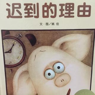 中文绘本《迟到的理由》