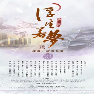 2015-12-24古风广播剧《浮生若梦》第一期