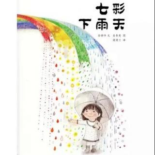 【【绘本故事】《七彩下雨天》(国语版)】在线