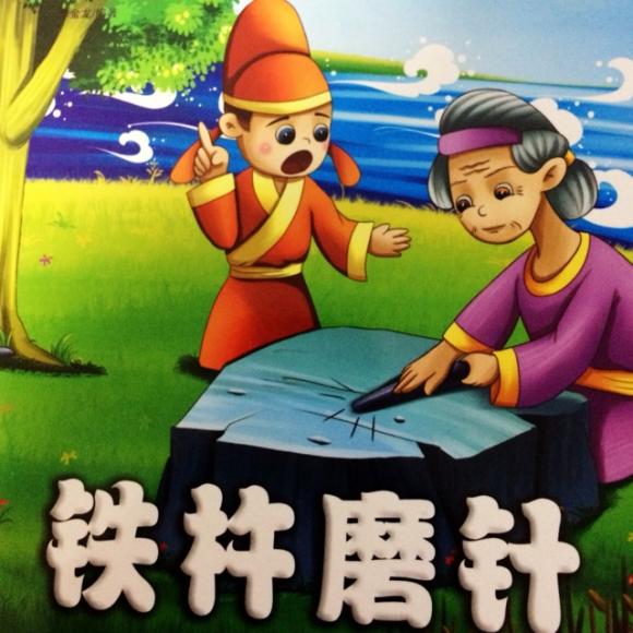 铁杵磨针